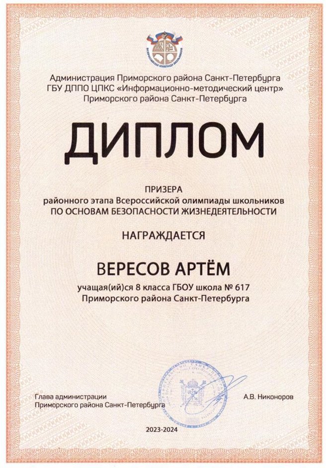 2023-2024 Вересов Артем 8л (РО-ОБЖ-Никулина С.В.)